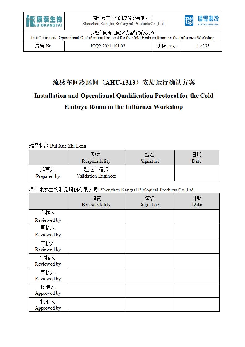 IOQP（冷胚間安裝運行方案）